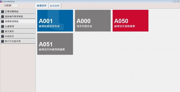 發票管理 1